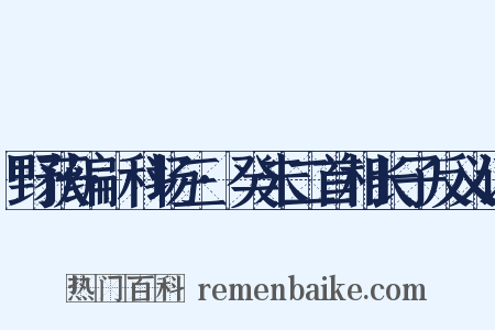 野获编·科场三·癸未二首相长子反义词是什么意思的图片